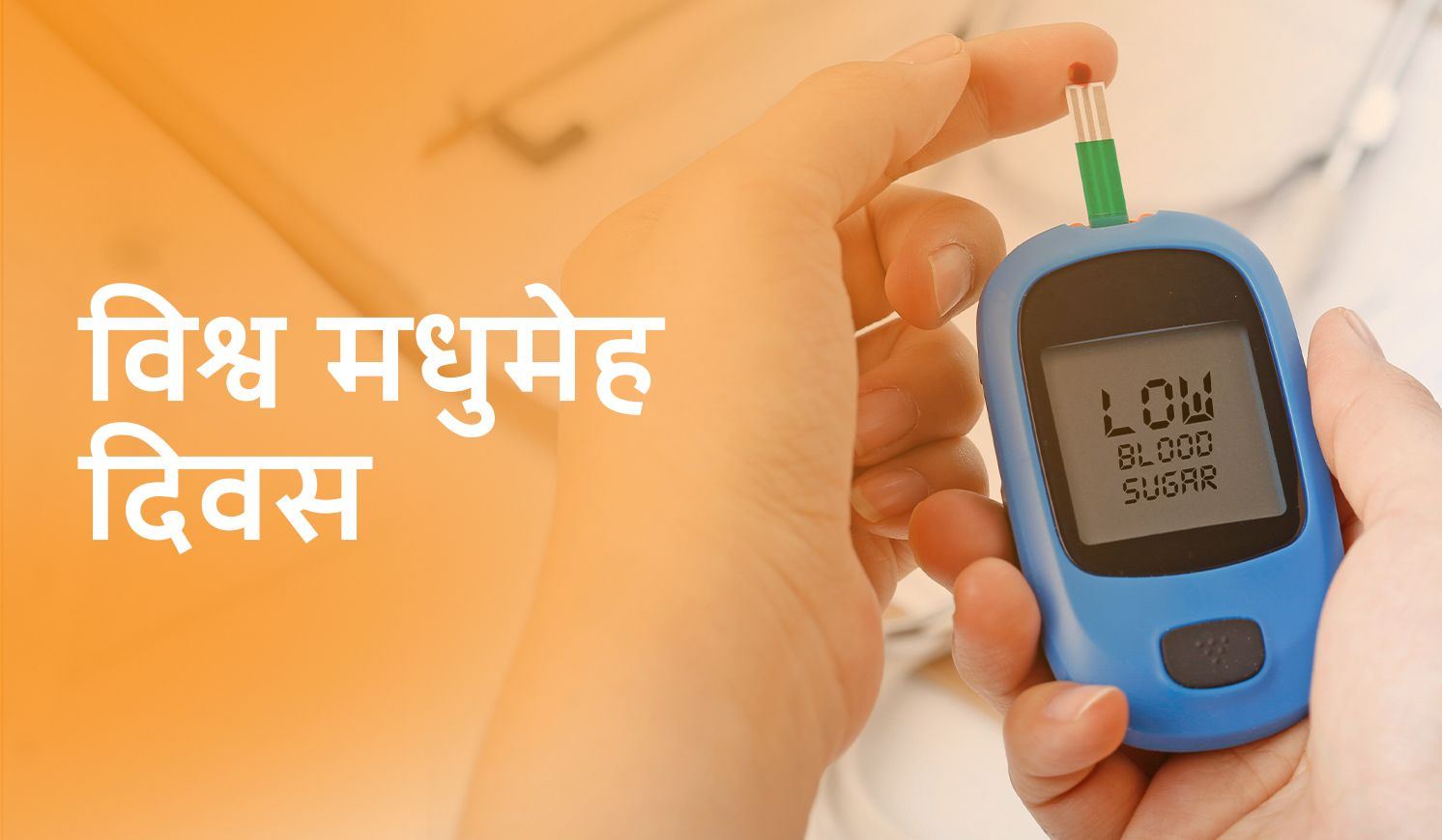 मधुमेहको नियन्त्रण कसरी ?