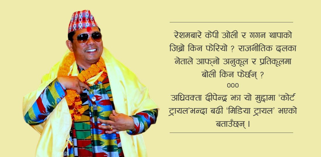 सधैँ ‘सत्ताको मोहरा’ मात्रै किन बनाइन्छन् रेशम चौधरी ?
