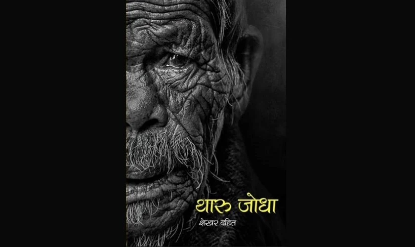 ‘थारु जोधा’ हरूको इतिहास पल्टाउँदा