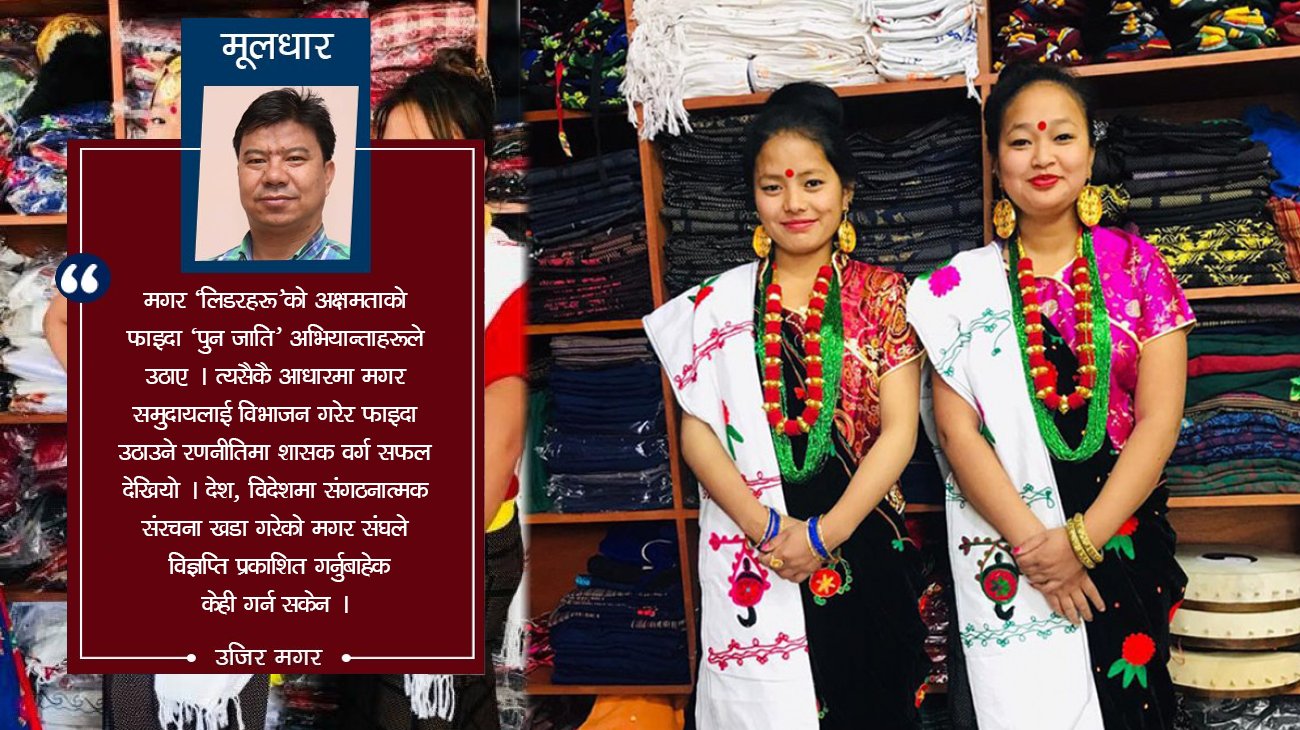 'पुनलाई मगर होइन भन्ने छुट कसैलाई छैन'