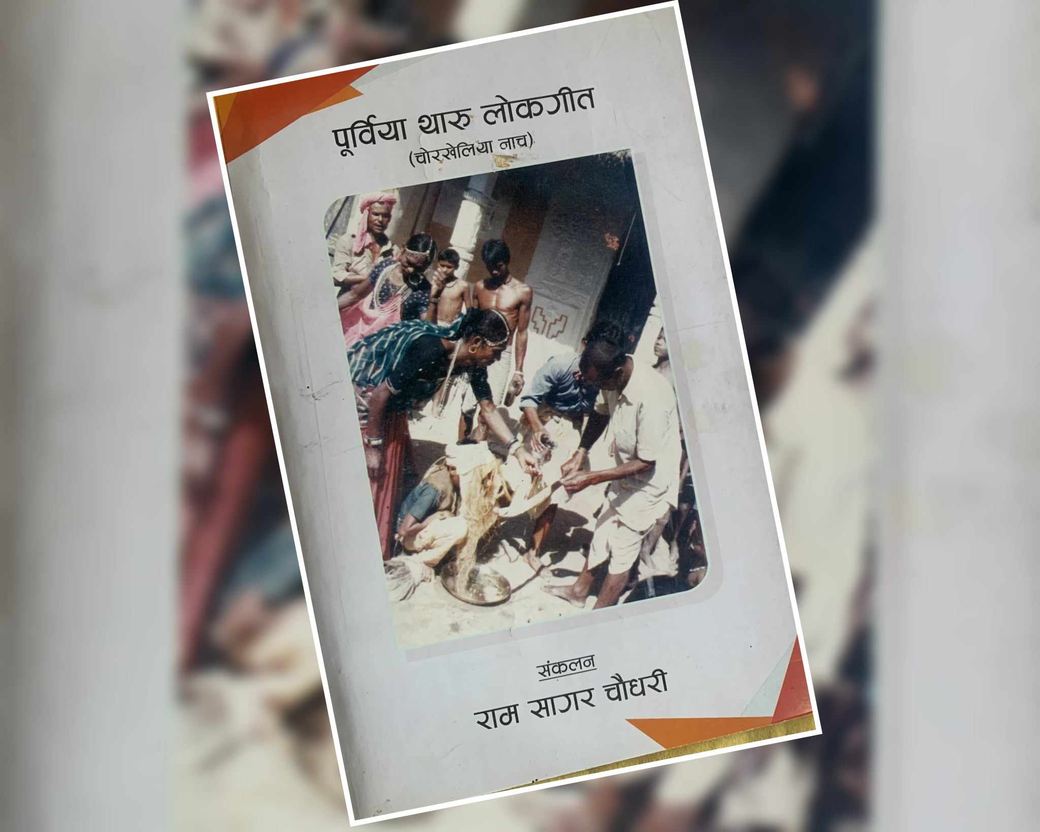 रामसागर चौधरीको पुर्विया थारू लोकगीत (चोरखेलिया नाच) 