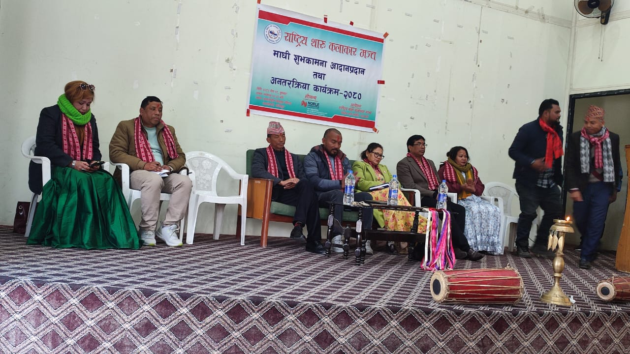 राष्ट्रिय थारु कलाकार मञ्चको आयोजनामा माघी शुभकामना आदानप्रदान तथा बृहत अन्तरक्रिया कार्यक्रम सम्पन्न