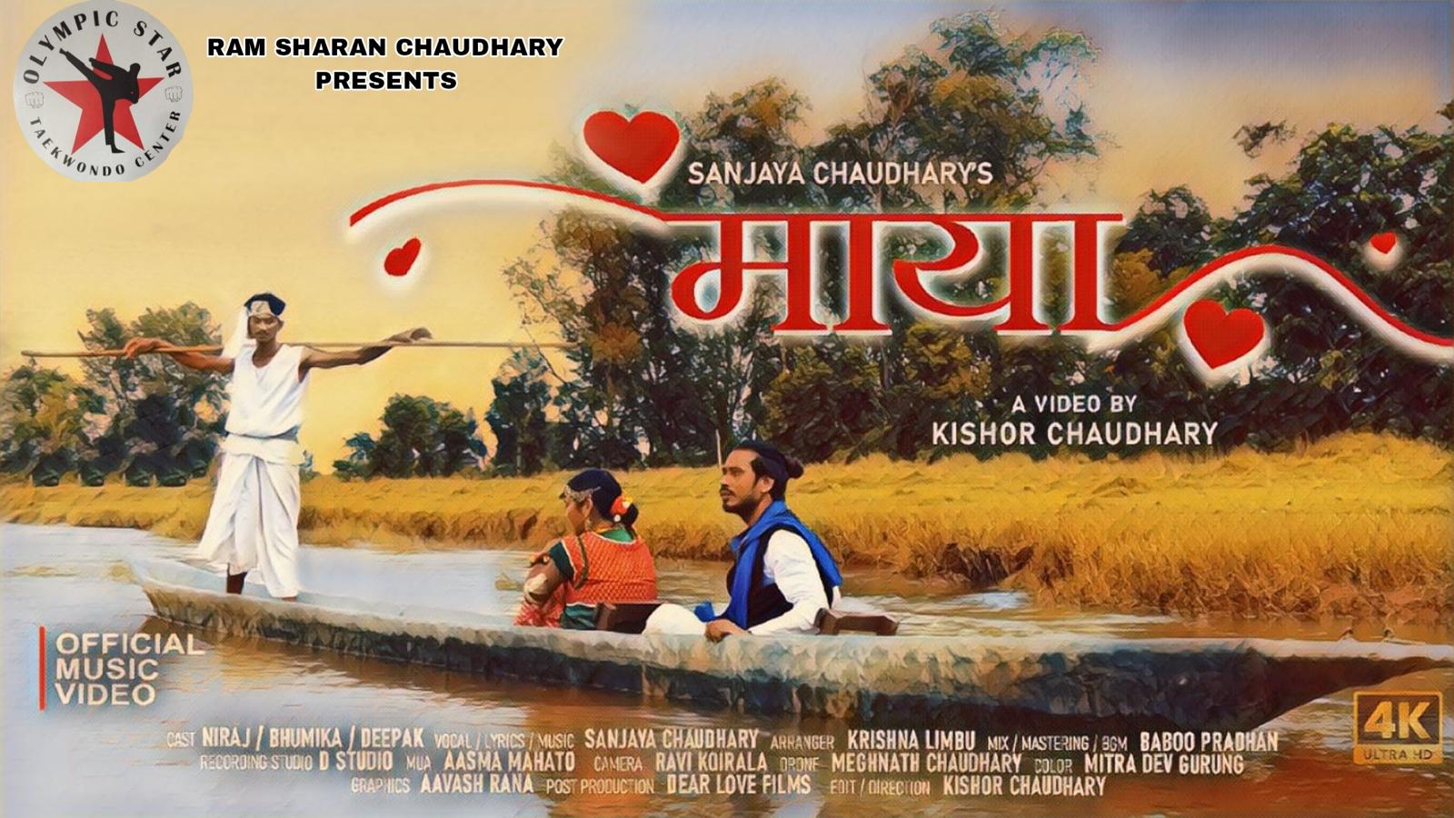 गायक संजय चौधरीको “माया”सार्वजनिक