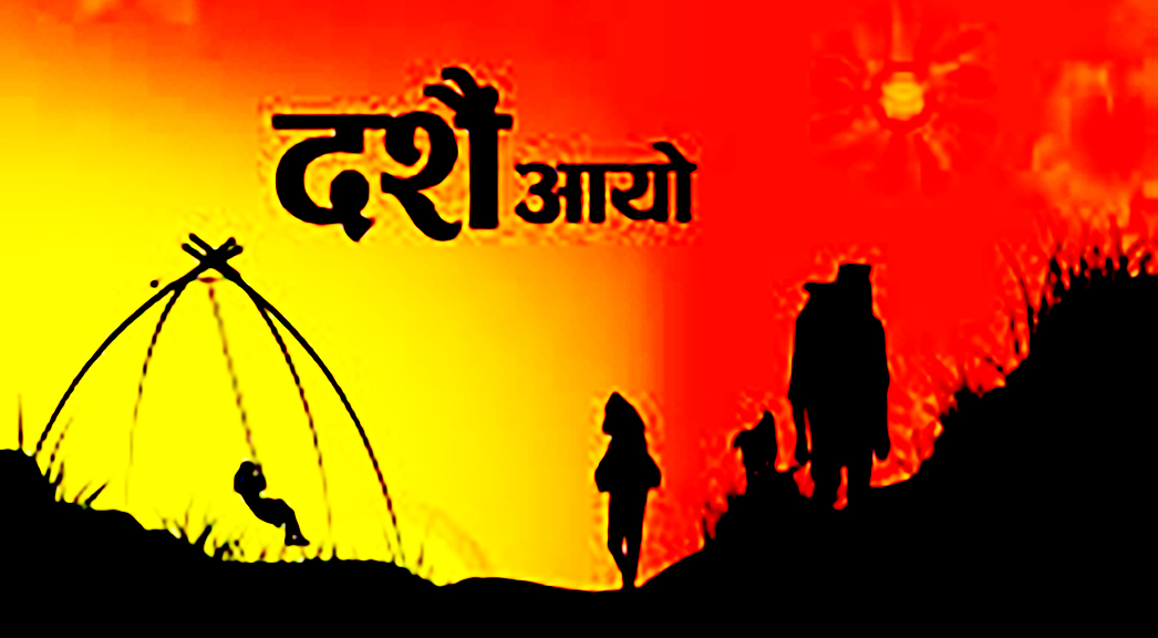 जुल्फी फर्काएर आयो दशैं