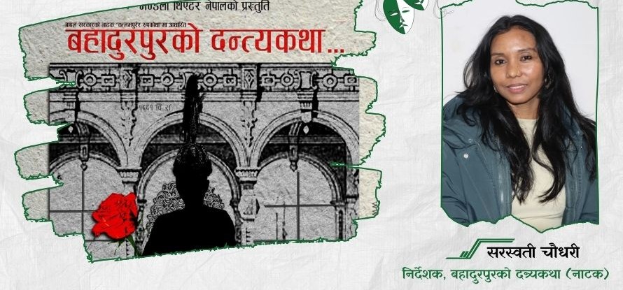 ‘बहादुरपुर...’ नाटकको कथा थारू समुदायसँग मेल खान्छः  सरस्वती चौधरी  